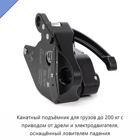 Канатный подъёмник для грузов до 200 кг с приводом от дрели и электродвигателя, оснащённый ловителем падения