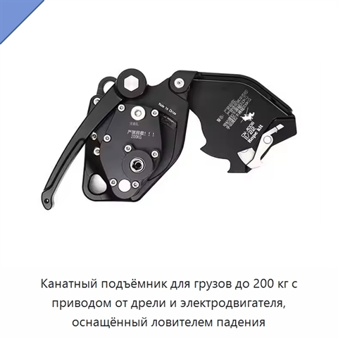 Канатный подъёмник для грузов до 200 кг с приводом от дрели и электродвигателя, оснащённый ловителем падения