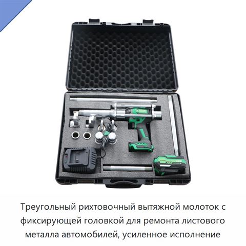 Треугольный рихтовочный вытяжной молоток с фиксирующей головкой для ремонта листового металла автомобилей, усиленное исполнение