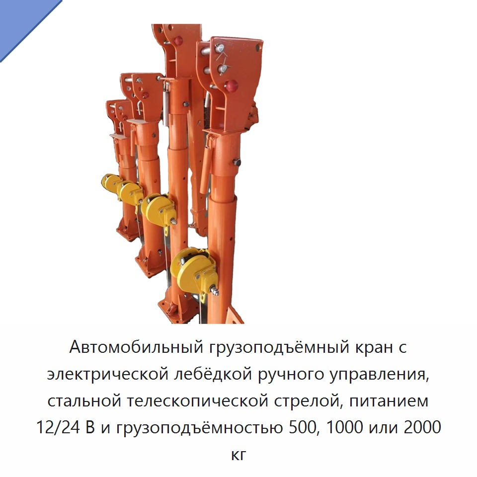 Автомобильный грузоподъёмный кран с электрической лебёдкой ручного управления, стальной телескопической стрелой, питанием 12/24 В и грузоподъёмностью 500, 1000 или 2000 кг — Краны для грузовых автомобилей