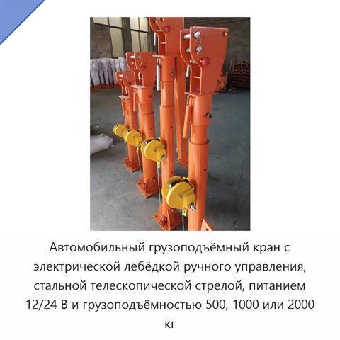 Автомобильный грузоподъёмный кран с электрической лебёдкой ручного управления, стальной телескопической стрелой, питанием 12/24 В и грузоподъёмностью 500, 1000 или 2000 кг