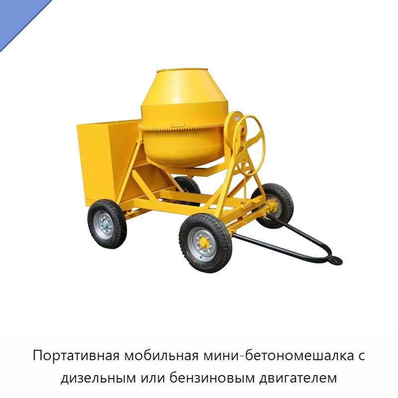 Портативная мобильная мини-бетономешалка с дизельным или бензиновым двигателем — Оборудование для производства цемента