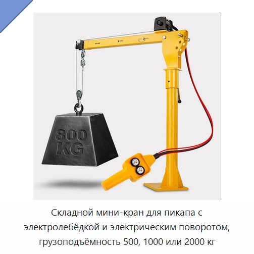 Складной мини-кран для пикапа с электролебёдкой и электрическим поворотом, грузоподъёмность 500, 1000 или 2000 кг — Краны для грузовых автомобилей