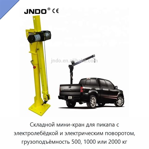 Складной мини-кран для пикапа с электролебёдкой и электрическим поворотом, грузоподъёмность 500, 1000 или 2000 кг