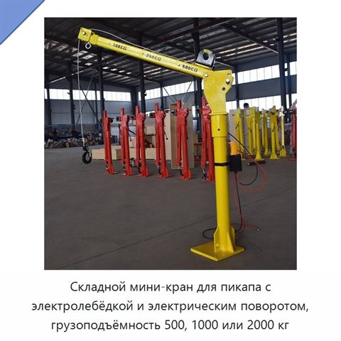 Складной мини-кран для пикапа с электролебёдкой и электрическим поворотом, грузоподъёмность 500, 1000 или 2000 кг