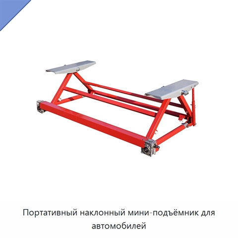 Портативный наклонный мини-подъёмник для автомобилей