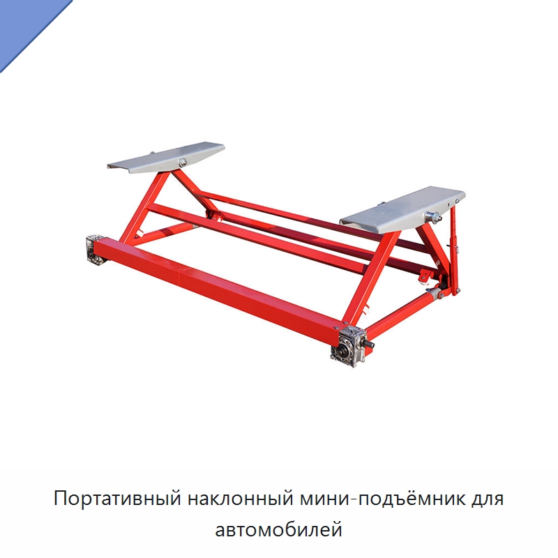 Портативный наклонный мини-подъёмник для автомобилей — Прочие ручные инструменты