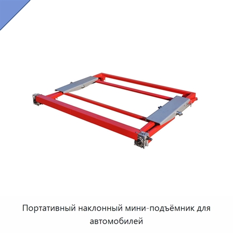 Портативный наклонный мини-подъёмник для автомобилей