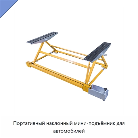 Портативный наклонный мини-подъёмник для автомобилей