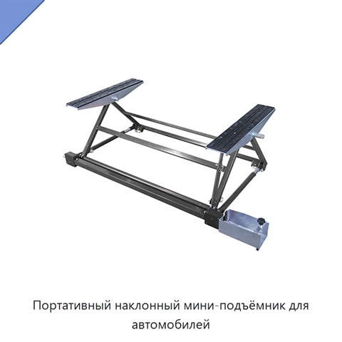 Портативный наклонный мини-подъёмник для автомобилей