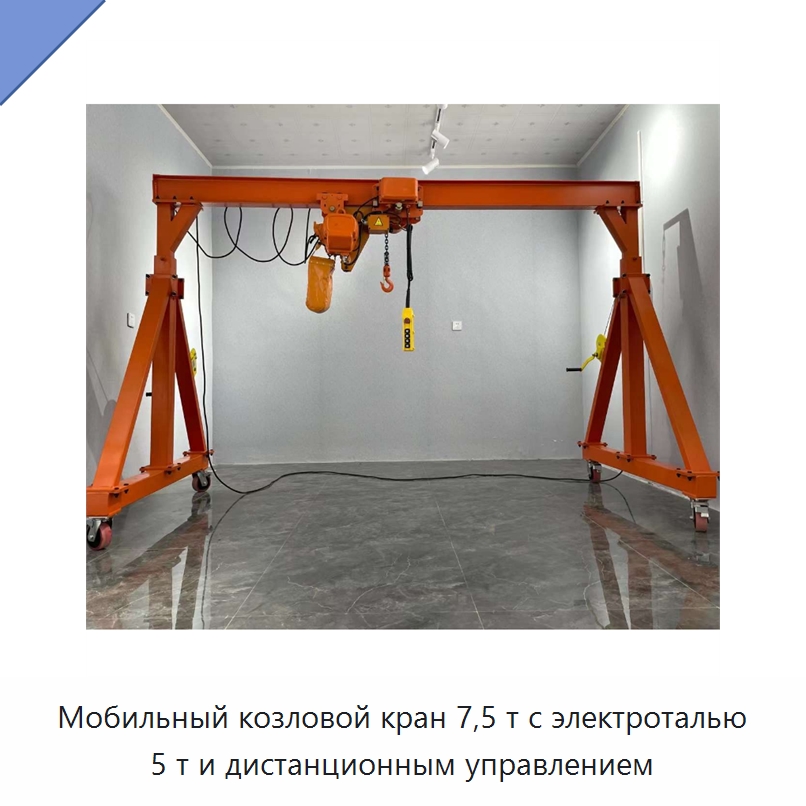 Мобильный козловой кран 7,5 т с электроталью 5 т и дистанционным управлением — Козловые краны