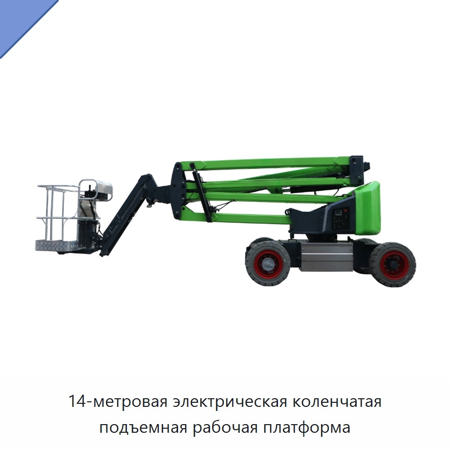 14-метровая электрическая коленчатая подъемная рабочая платформа — Строительные подъёмники
