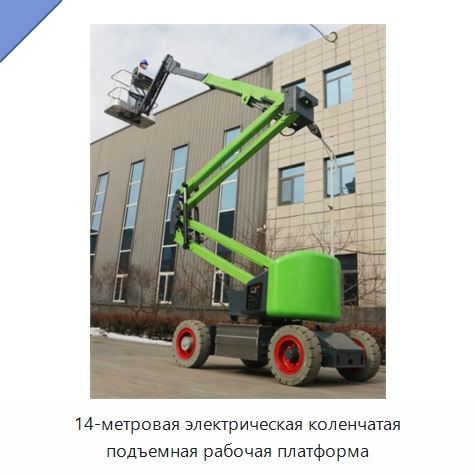 14-метровая электрическая коленчатая подъемная рабочая платформа