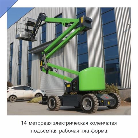 14-метровая электрическая коленчатая подъемная рабочая платформа