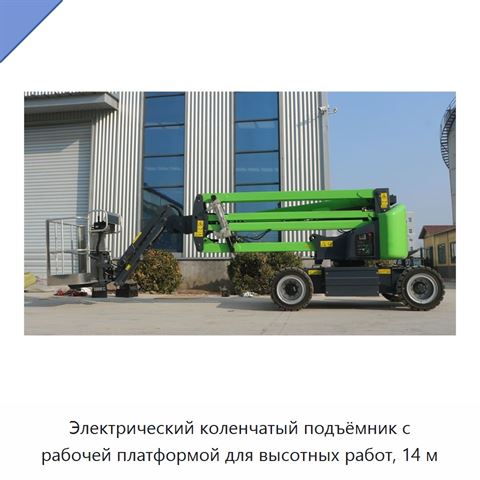 Электрический коленчатый подъёмник с рабочей платформой для высотных работ, 14 м