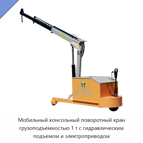 Мобильный консольный поворотный кран грузоподъемностью 1 т с гидравлическим подъемом и электроприводом