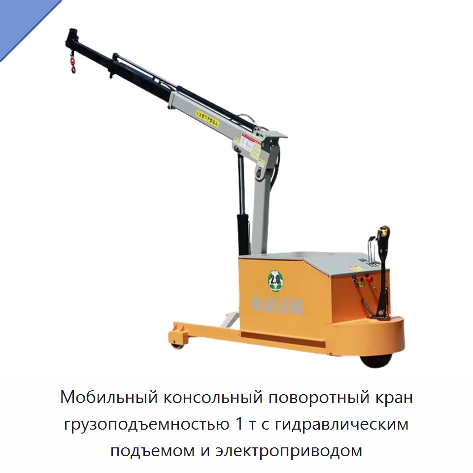 Мобильный консольный поворотный кран грузоподъемностью 1 т с гидравлическим подъемом и электроприводом — Консольные краны