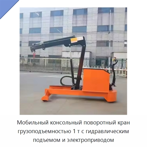 Мобильный консольный поворотный кран грузоподъемностью 1 т с гидравлическим подъемом и электроприводом