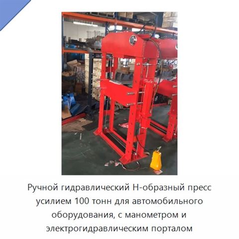 Ручной гидравлический Н-образный пресс усилием 100 тонн для автомобильного оборудования, с манометром и электрогидравлическим порталом