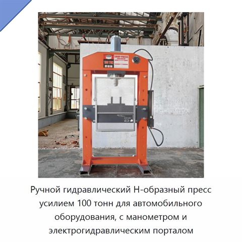 Ручной гидравлический Н-образный пресс усилием 100 тонн для автомобильного оборудования, с манометром и электрогидравлическим порталом