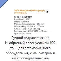 Ручной гидравлический Н-образный пресс усилием 100 тонн для автомобильного оборудования, с манометром и электрогидравлическим порталом