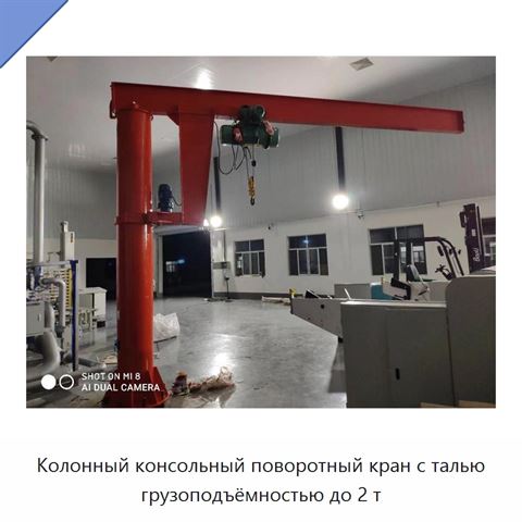 Колонный консольный поворотный кран с талью грузоподъёмностью до 2 т