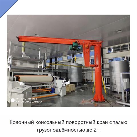 Колонный консольный поворотный кран с талью грузоподъёмностью до 2 т