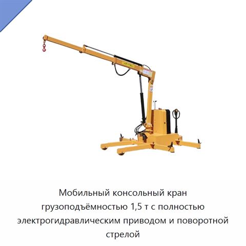 Мобильный консольный кран грузоподъёмностью 1,5 т с полностью электрогидравлическим приводом и поворотной стрелой