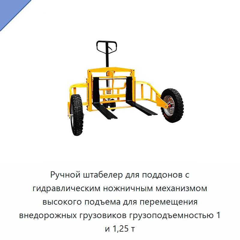 Ручной штабелер для поддонов с гидравлическим ножничным механизмом высокого подъема для перемещения внедорожных грузовиков грузоподъемностью 1 и 1,25 т — Тележки для поддонов