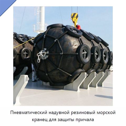 Пневматический надувной резиновый морской кранец для защиты причала