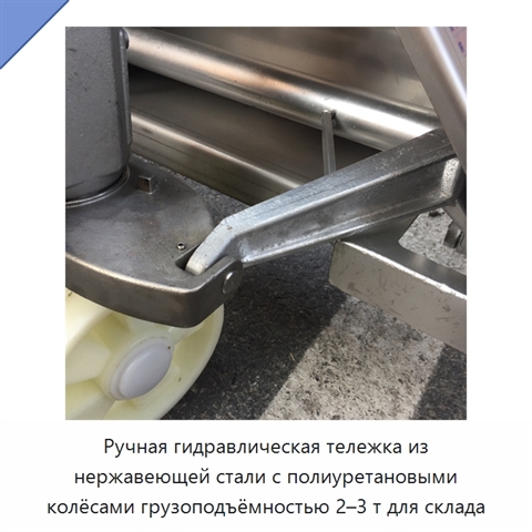 Ручная гидравлическая тележка из нержавеющей стали с полиуретановыми колёсами грузоподъёмностью 2–3 т для склада