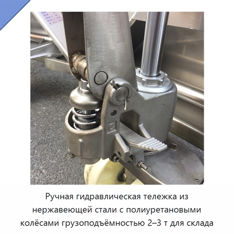 Ручная гидравлическая тележка из нержавеющей стали с полиуретановыми колёсами грузоподъёмностью 2–3 т для склада