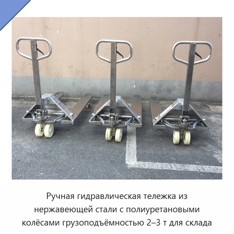 Ручная гидравлическая тележка из нержавеющей стали с полиуретановыми колёсами грузоподъёмностью 2–3 т для склада