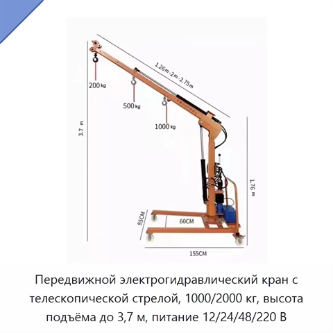 Передвижной электрогидравлический кран с телескопической стрелой, 1000/2000 кг, высота подъёма до 3,7 м, питание 12/24/48/220 В