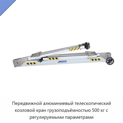 Передвижной алюминиевый телескопический козловой кран грузоподъёмностью 500 кг с регулируемыми параметрами