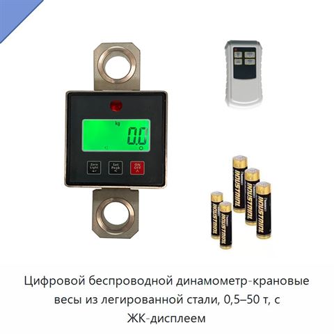 Цифровой беспроводной динамометр-крановые весы из легированной стали, 0,5–50 т, с ЖК-дисплеем