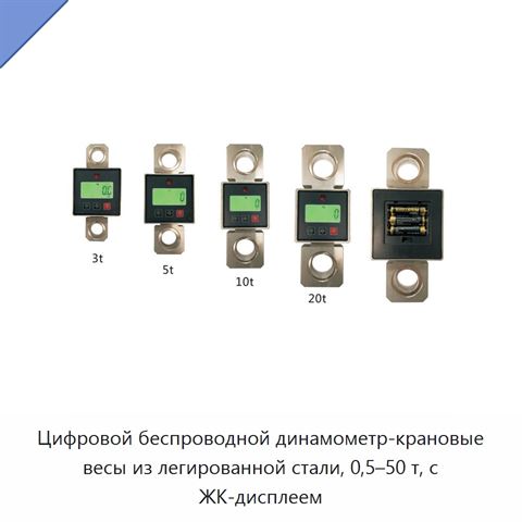 Цифровой беспроводной динамометр-крановые весы из легированной стали, 0,5–50 т, с ЖК-дисплеем