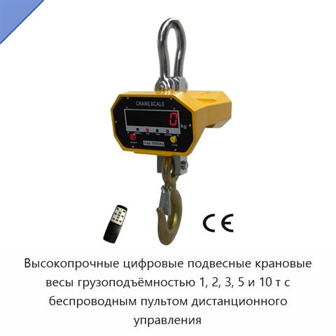 Высокопрочные цифровые подвесные крановые весы грузоподъёмностью 1, 2, 3, 5 и 10 т с беспроводным пультом дистанционного управления