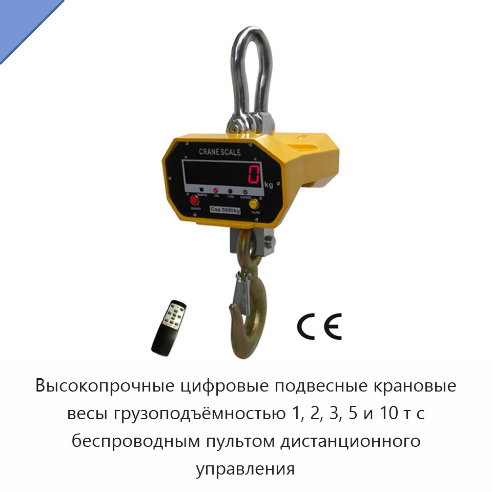Высокопрочные цифровые подвесные крановые весы грузоподъёмностью 1, 2, 3, 5 и 10 т с беспроводным пультом дистанционного управления — Прочие инструменты