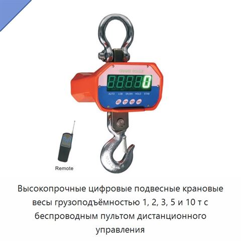 Высокопрочные цифровые подвесные крановые весы грузоподъёмностью 1, 2, 3, 5 и 10 т с беспроводным пультом дистанционного управления