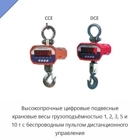 Высокопрочные цифровые подвесные крановые весы грузоподъёмностью 1, 2, 3, 5 и 10 т с беспроводным пультом дистанционного управления
