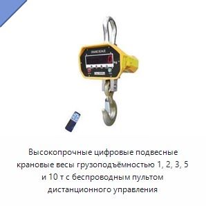 Высокопрочные цифровые подвесные крановые весы грузоподъёмностью 1, 2, 3, 5 и 10 т с беспроводным пультом дистанционного управления