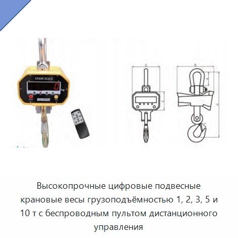 Высокопрочные цифровые подвесные крановые весы грузоподъёмностью 1, 2, 3, 5 и 10 т с беспроводным пультом дистанционного управления