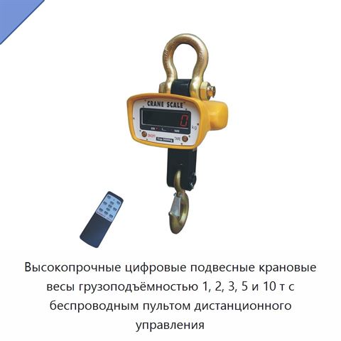 Высокопрочные цифровые подвесные крановые весы грузоподъёмностью 1, 2, 3, 5 и 10 т с беспроводным пультом дистанционного управления