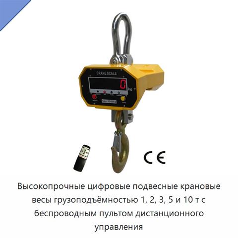 Высокопрочные цифровые подвесные крановые весы грузоподъёмностью 1, 2, 3, 5 и 10 т с беспроводным пультом дистанционного управления