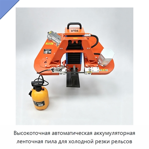 Высокоточная автоматическая аккумуляторная ленточная пила для холодной резки рельсов