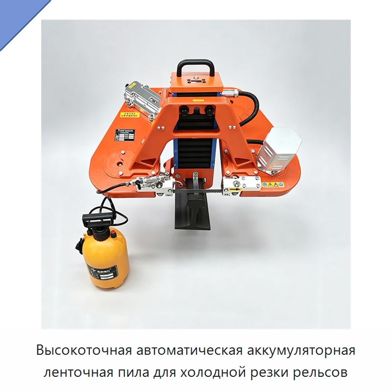 Высокоточная автоматическая аккумуляторная ленточная пила для холодной резки рельсов — Электрические резаки