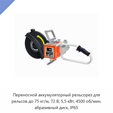 Переносной аккумуляторный рельсорез для рельсов до 75 кг/м, 72 В, 5,5 кВт, 4500 об/мин, абразивный диск, IP65