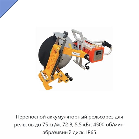 Переносной аккумуляторный рельсорез для рельсов до 75 кг/м, 72 В, 5,5 кВт, 4500 об/мин, абразивный диск, IP65