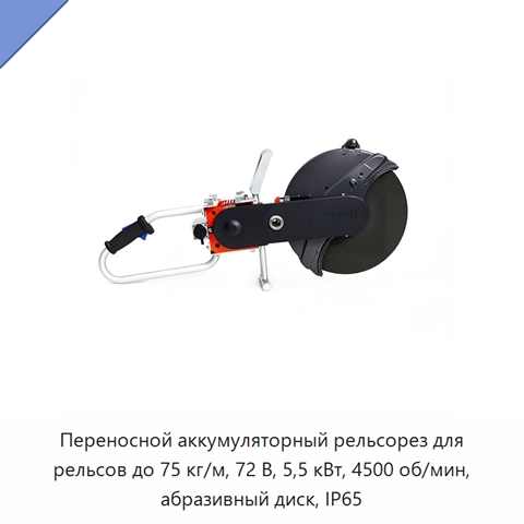 Переносной аккумуляторный рельсорез для рельсов до 75 кг/м, 72 В, 5,5 кВт, 4500 об/мин, абразивный диск, IP65